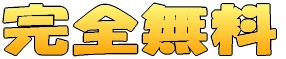 完全無料