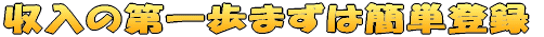 収入の第一歩まずは簡単登録